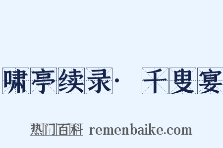 啸亭续录·千叟宴是什么意思的图片